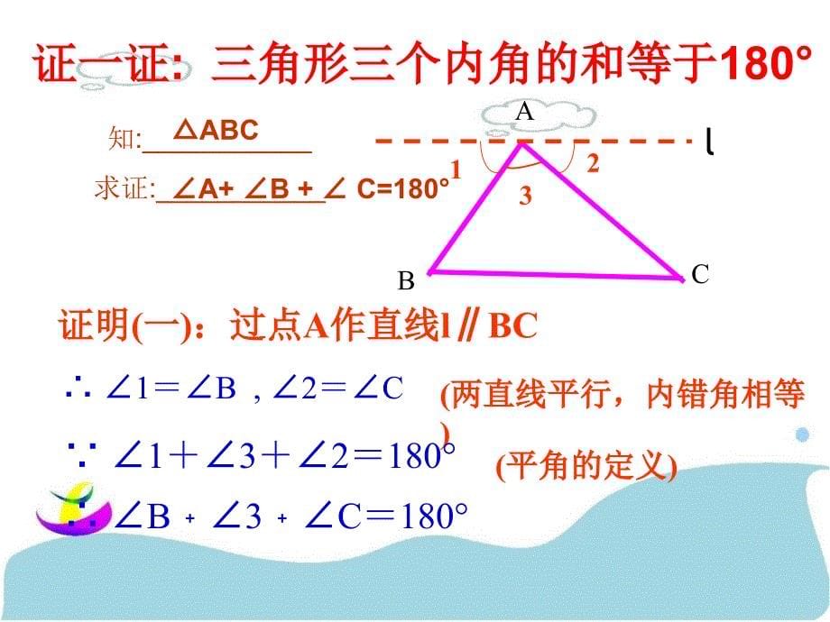 新人教版初中数学七年级下册第七章721三角形的内角精品ppt课件_第5页