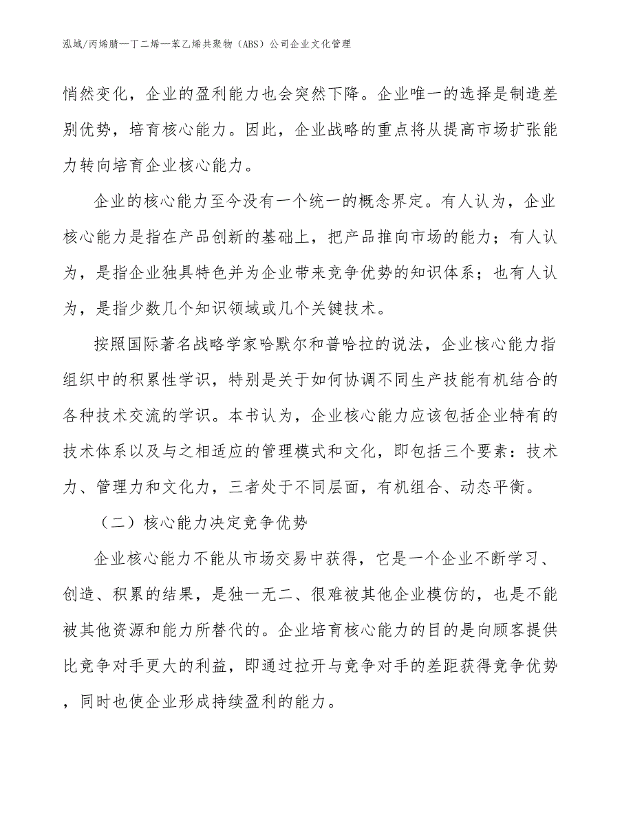 丙烯腈—丁二烯—苯乙烯共聚物（ABS）公司企业文化管理（范文）_第3页