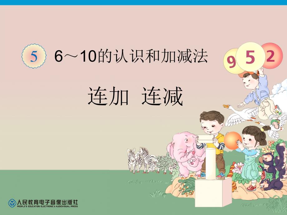 第5单元—连加连减(PPT)_第1页