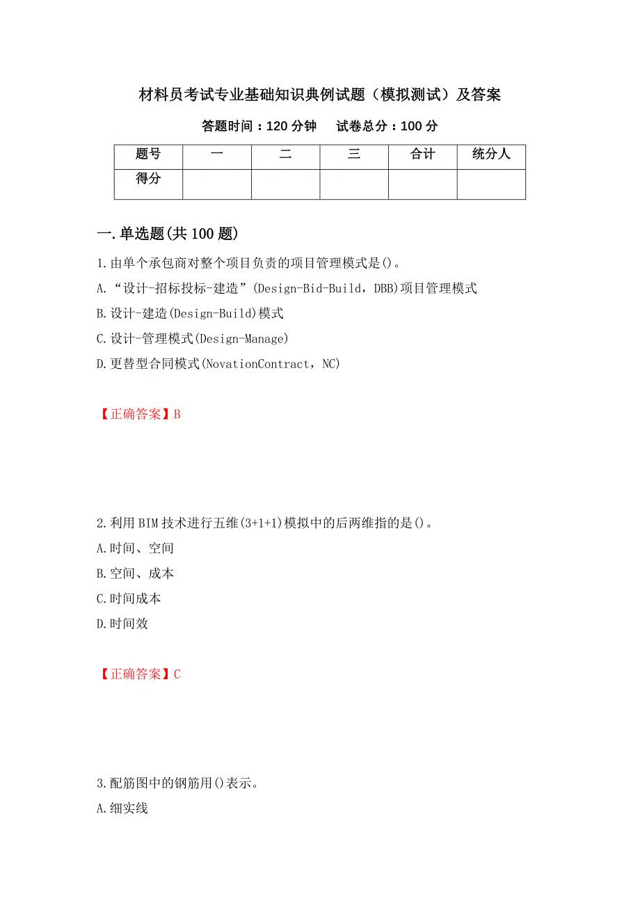 材料员考试专业基础知识典例试题（模拟测试）及答案（第74套）_第1页