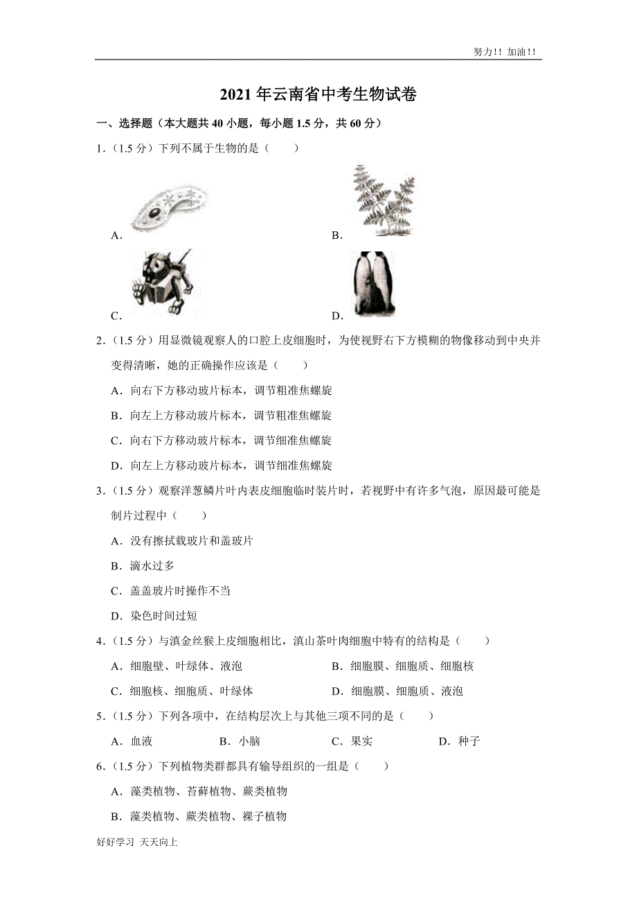 2021年云南省中考生物试卷真题含答案_第1页