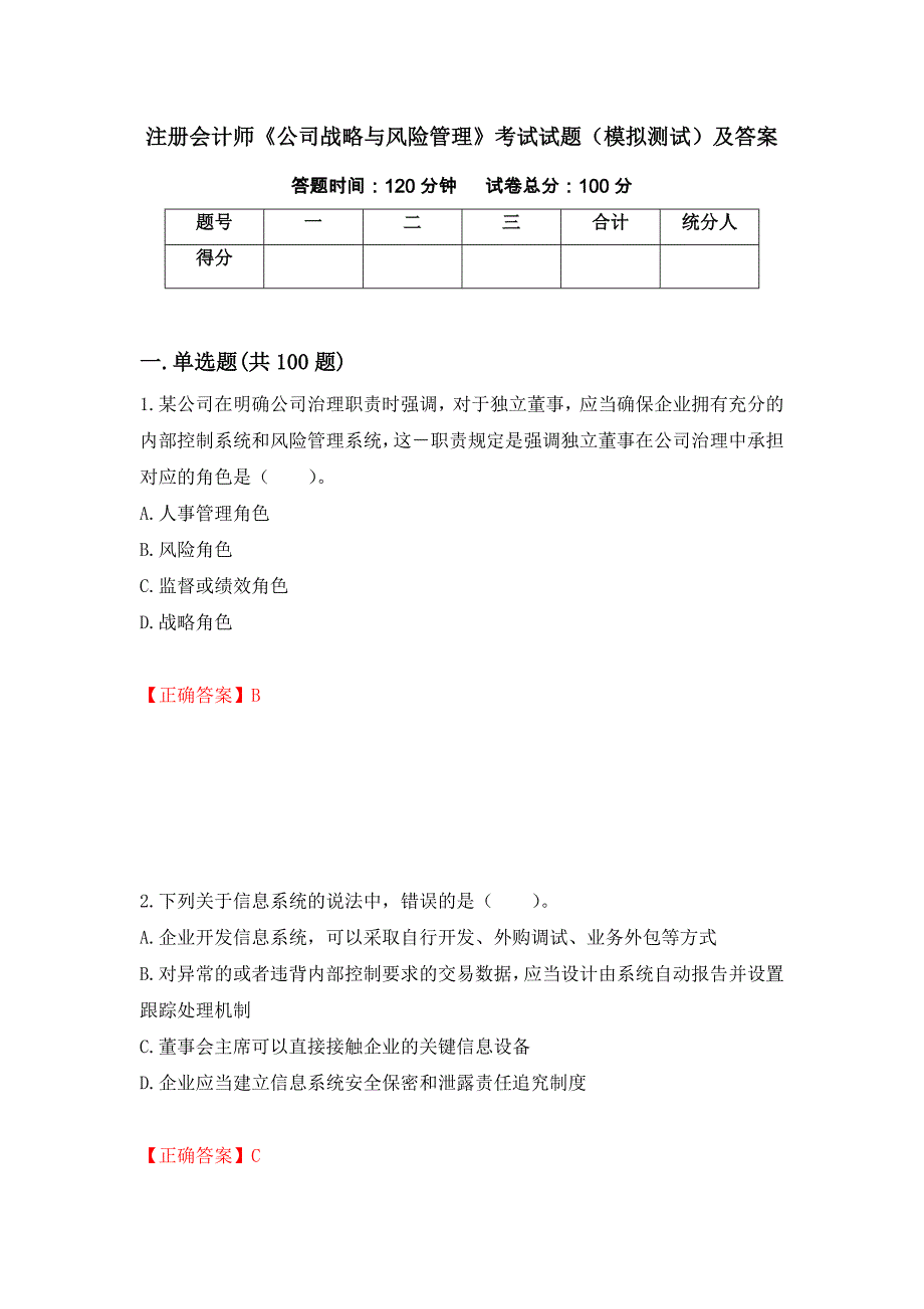 注册会计师《公司战略与风险管理》考试试题（模拟测试）及答案（2）_第1页