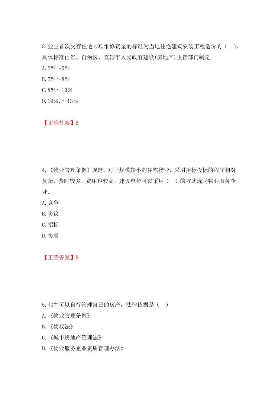 物业管理师《物业管理基本制度与政策》考试试题（模拟测试）及答案[32]_第2页