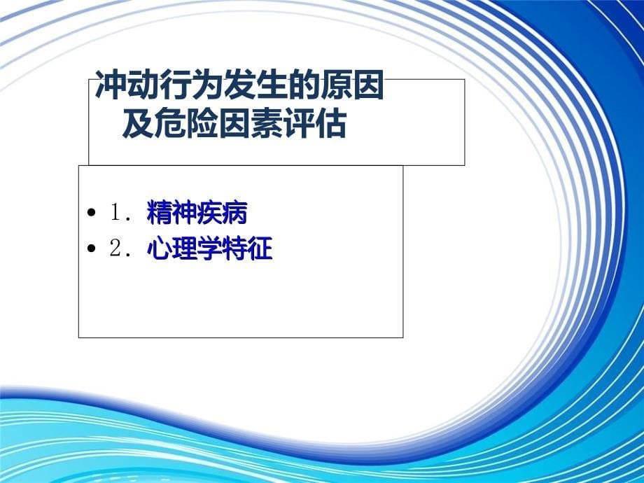 精神病患者急危状态的防范与护理_第5页