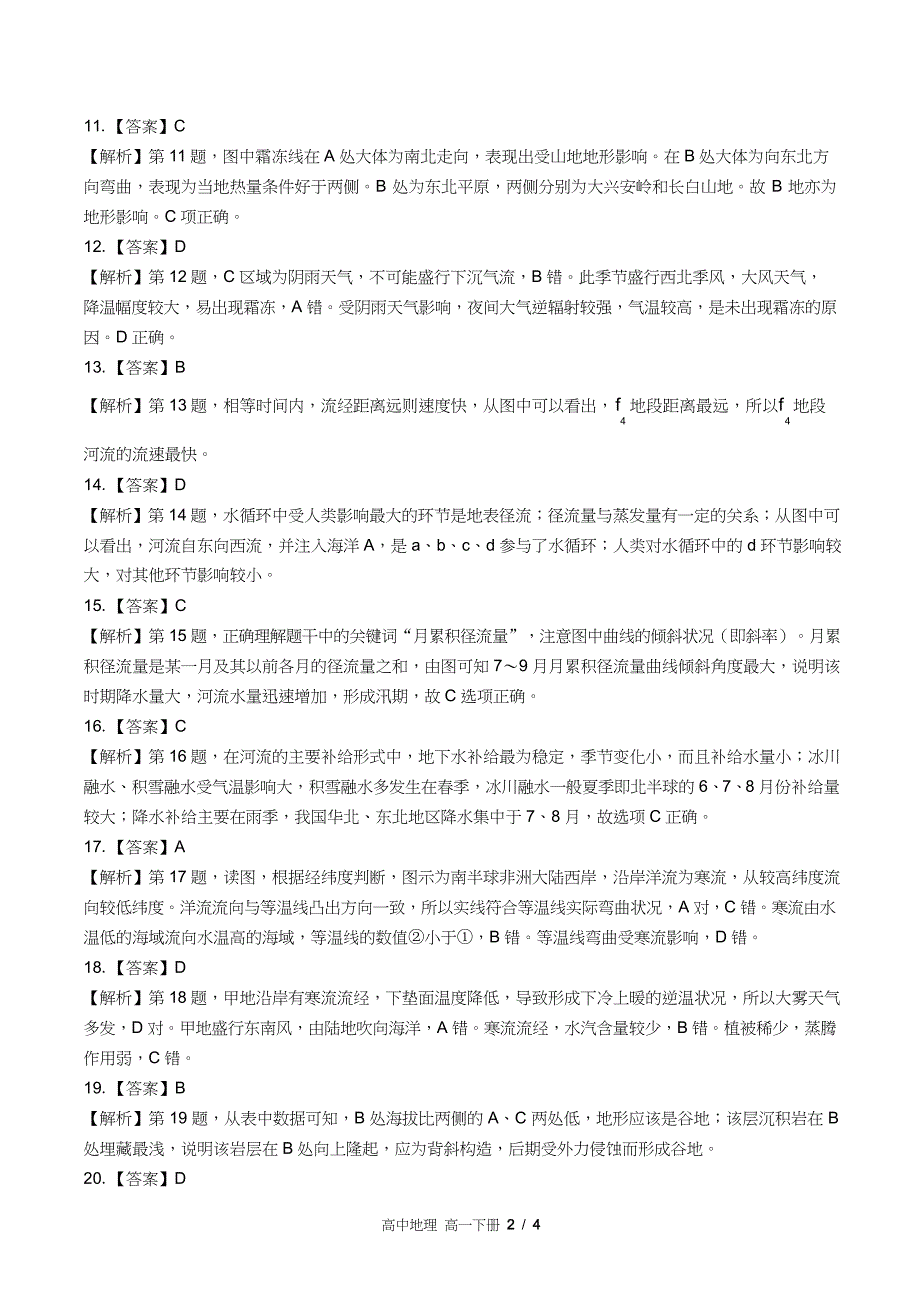 鲁教版高中地理高一年级下册期中测试试卷含答案答案在前_第2页