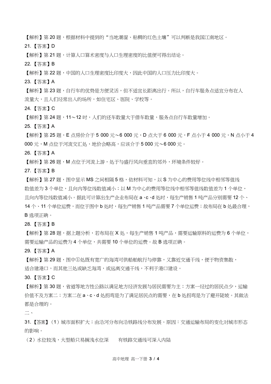 鲁教版高中地理高一年级下册期中测试试卷含答案答案在前_第3页