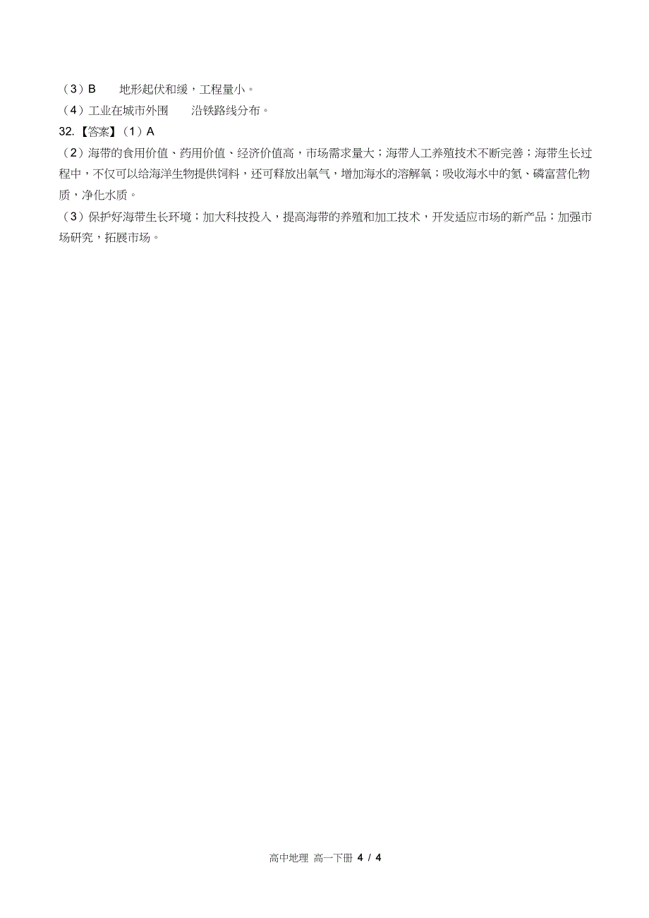 鲁教版高中地理高一年级下册期中测试试卷含答案答案在前_第4页