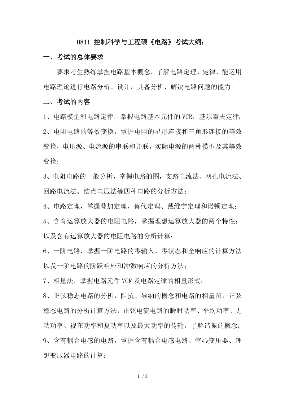 控制科学与工程硕《电路》考试大纲参考模板范本_第1页
