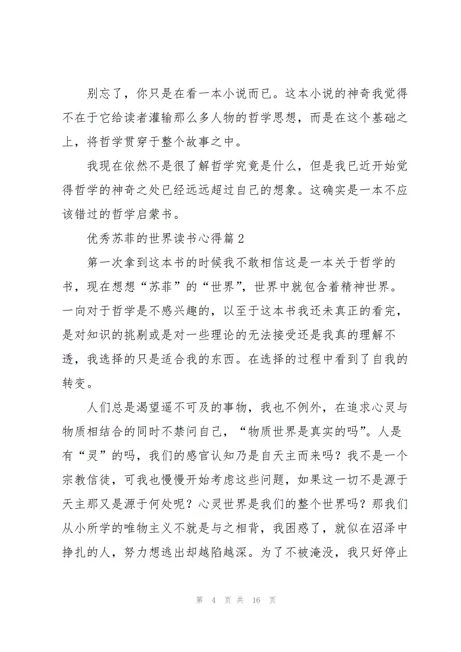 优秀苏菲的世界读书心得5篇_第4页