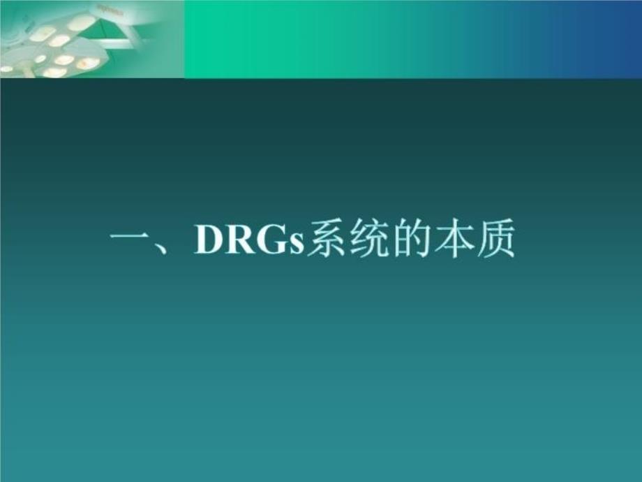 DRGs项目发展教学提纲_第3页