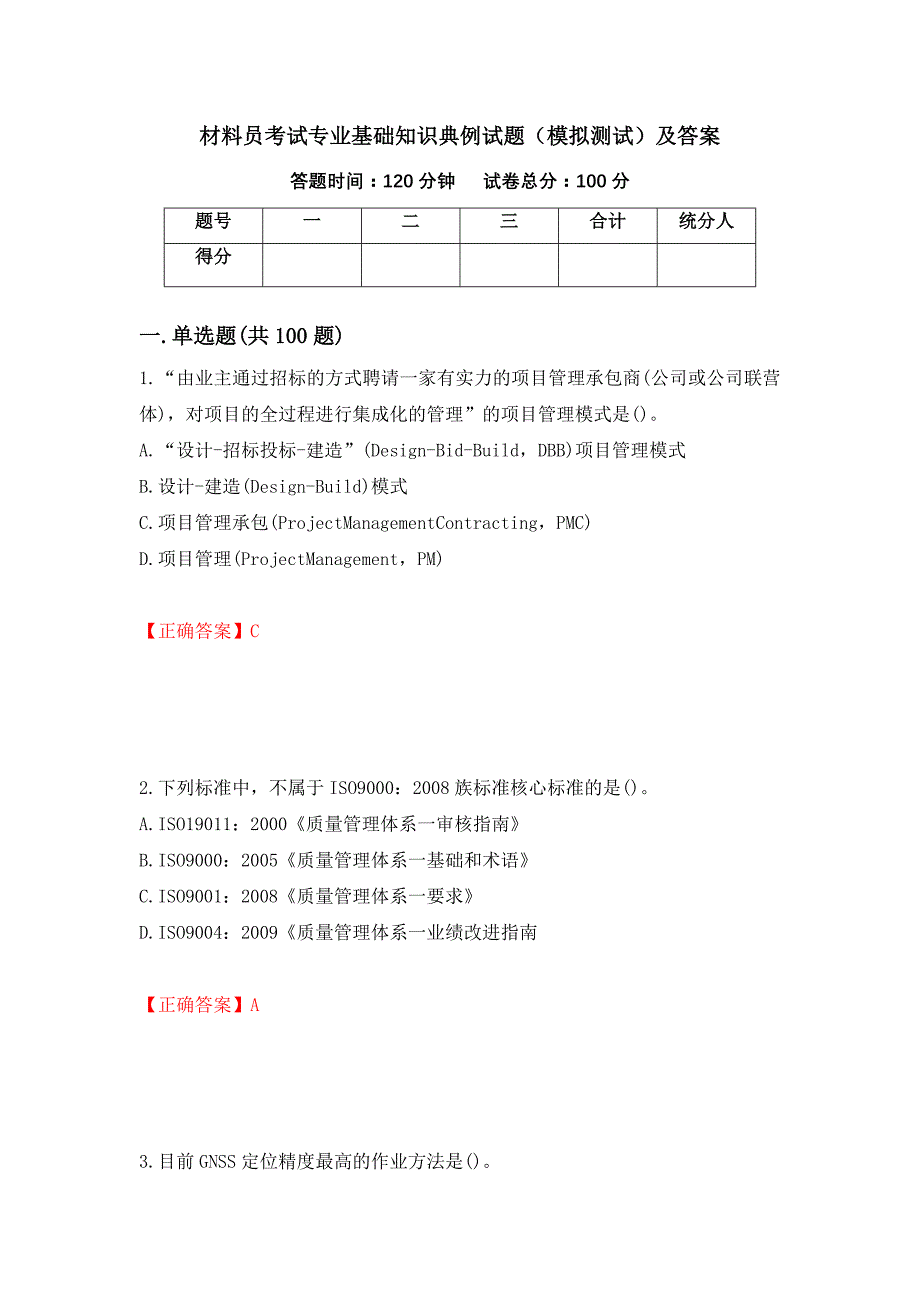 材料员考试专业基础知识典例试题（模拟测试）及答案（84）_第1页