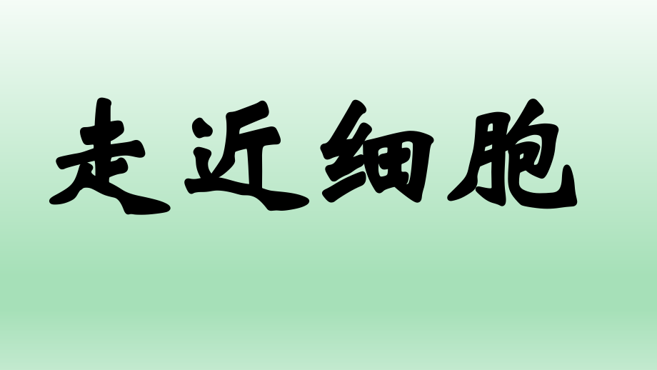 高考生物一轮复习ppt课件走近细胞_第1页