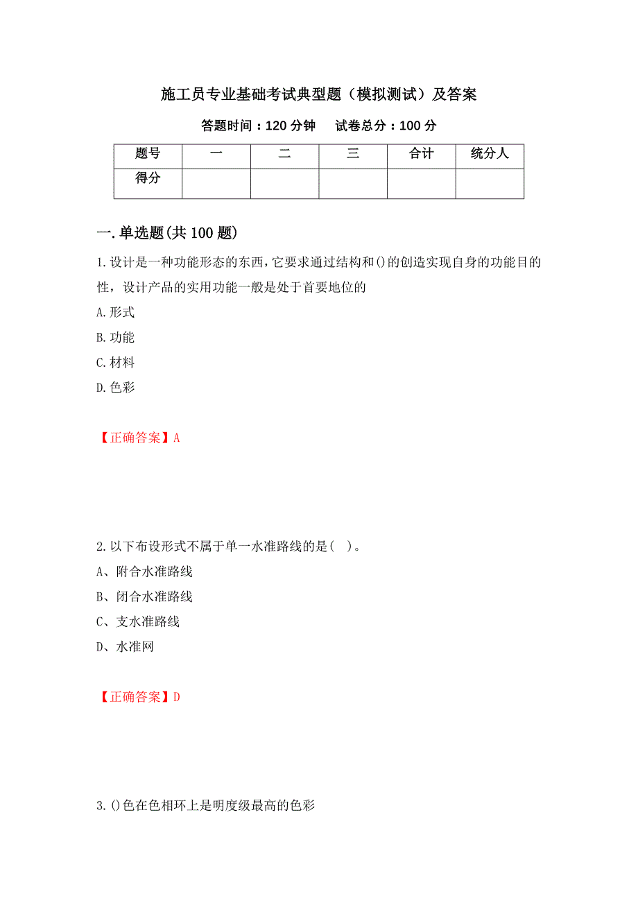 施工员专业基础考试典型题（模拟测试）及答案（第60卷）_第1页