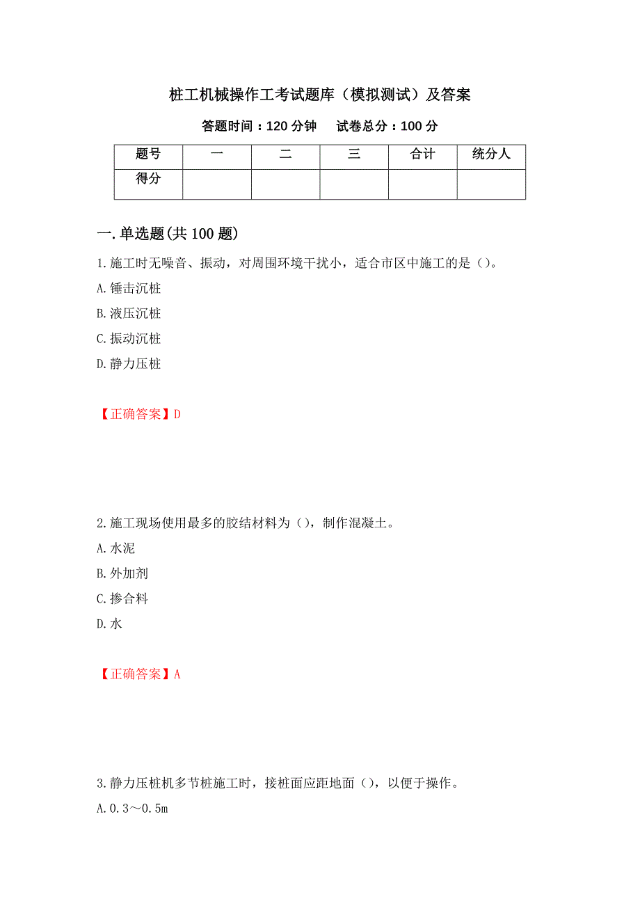 桩工机械操作工考试题库（模拟测试）及答案（第2卷）_第1页