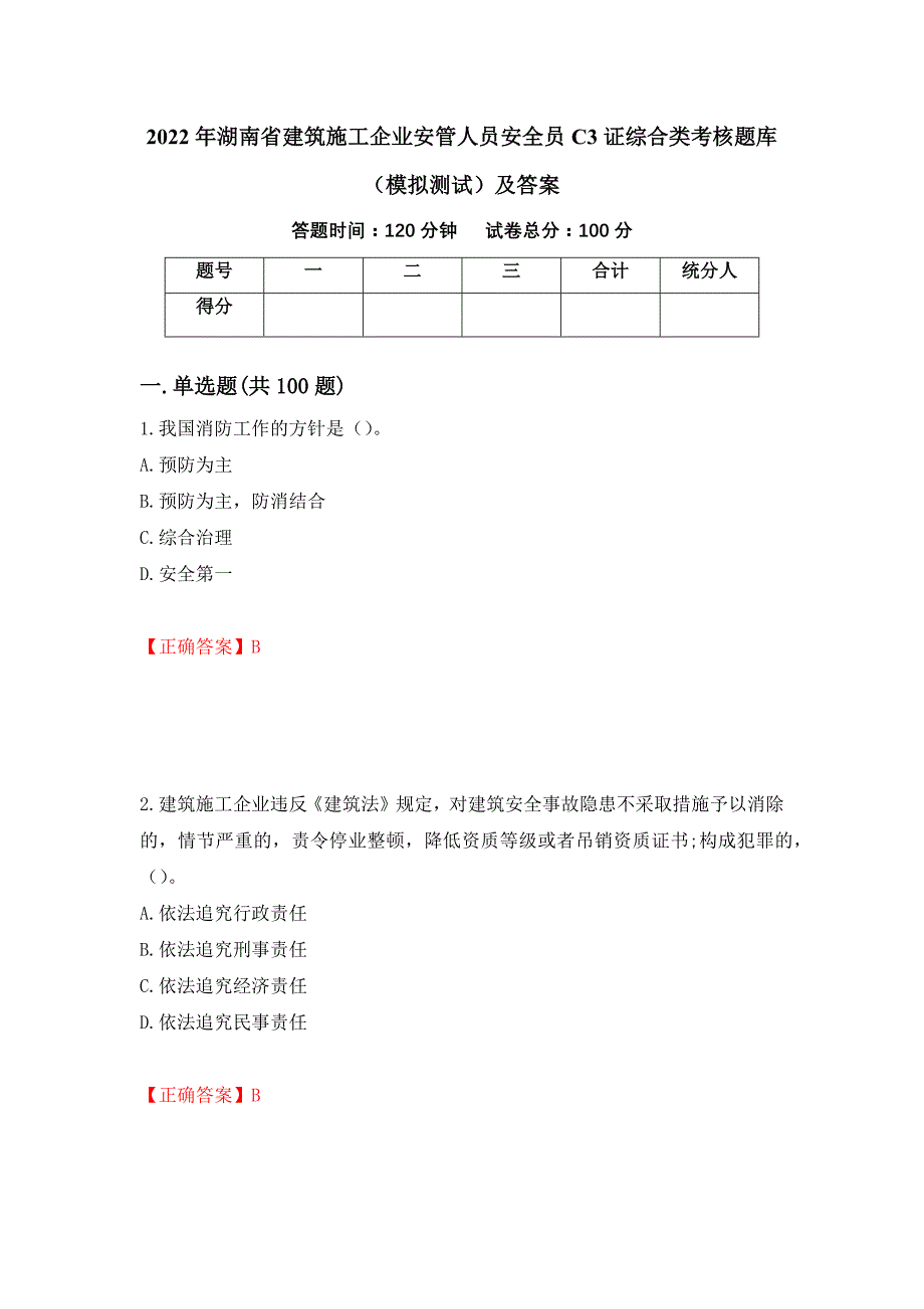 2022年湖南省建筑施工企业安管人员安全员C3证综合类考核题库（模拟测试）及答案（第87卷）_第1页