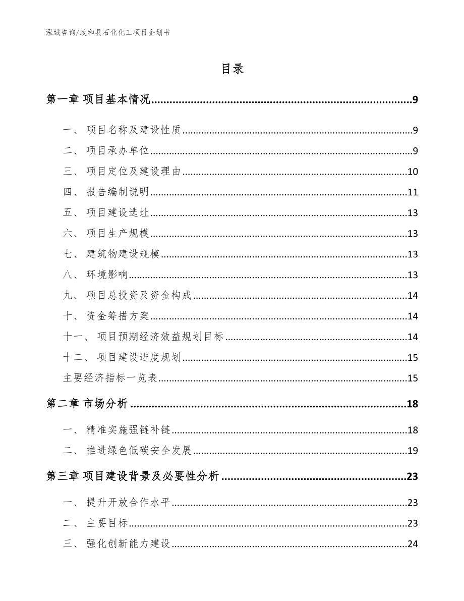 政和县石化化工项目企划书模板_第2页