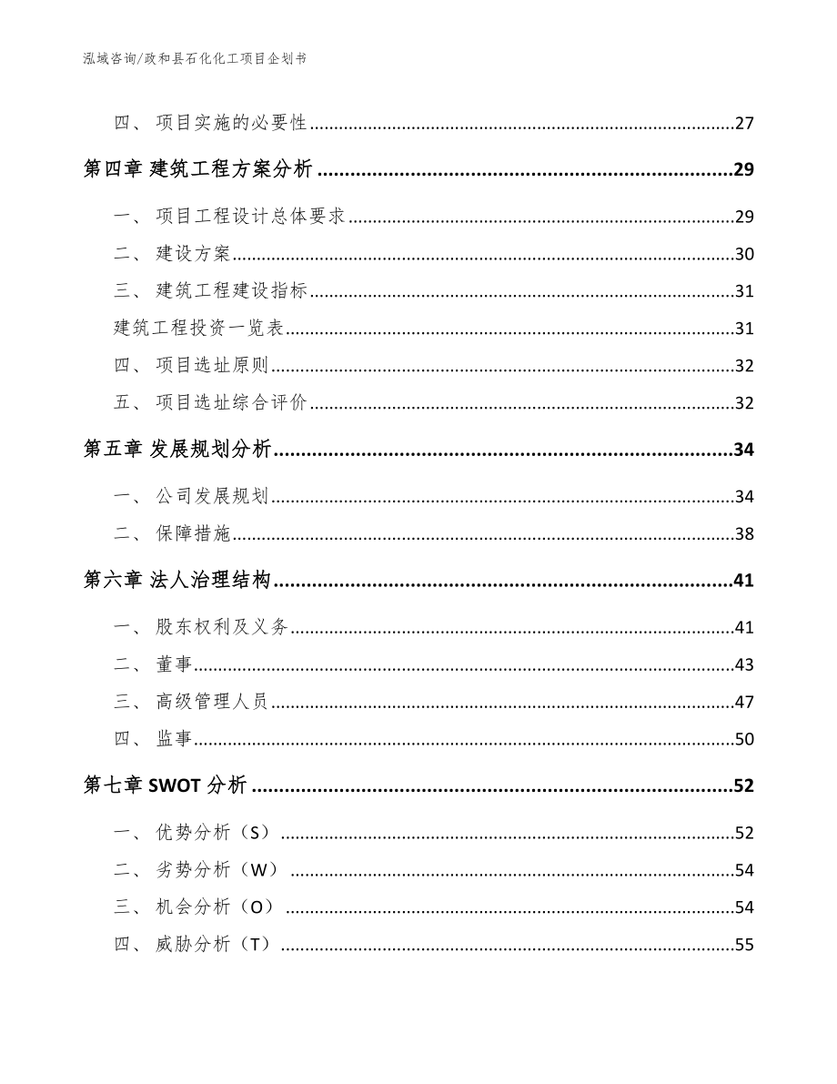 政和县石化化工项目企划书模板_第3页