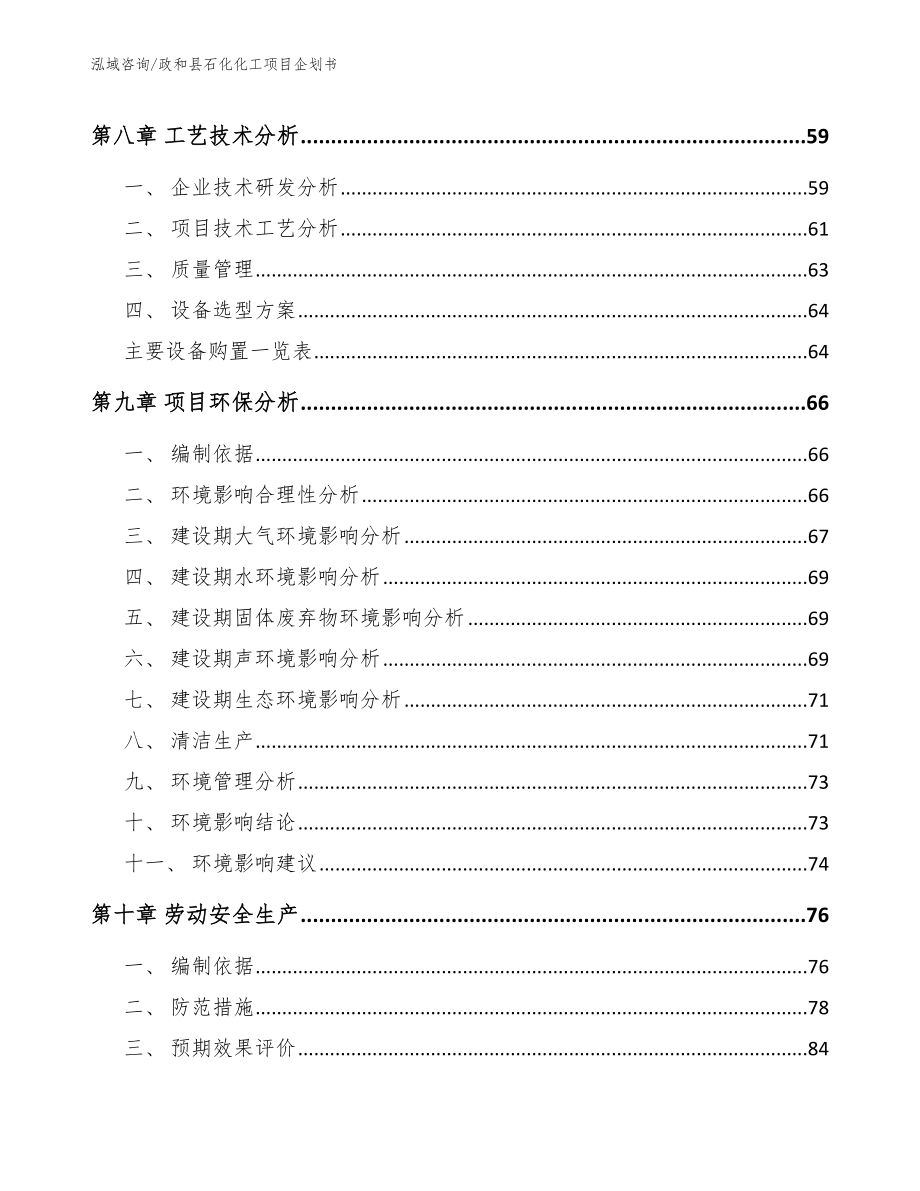 政和县石化化工项目企划书模板_第4页
