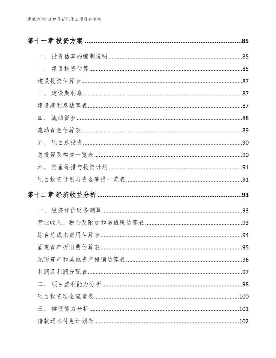 政和县石化化工项目企划书模板_第5页