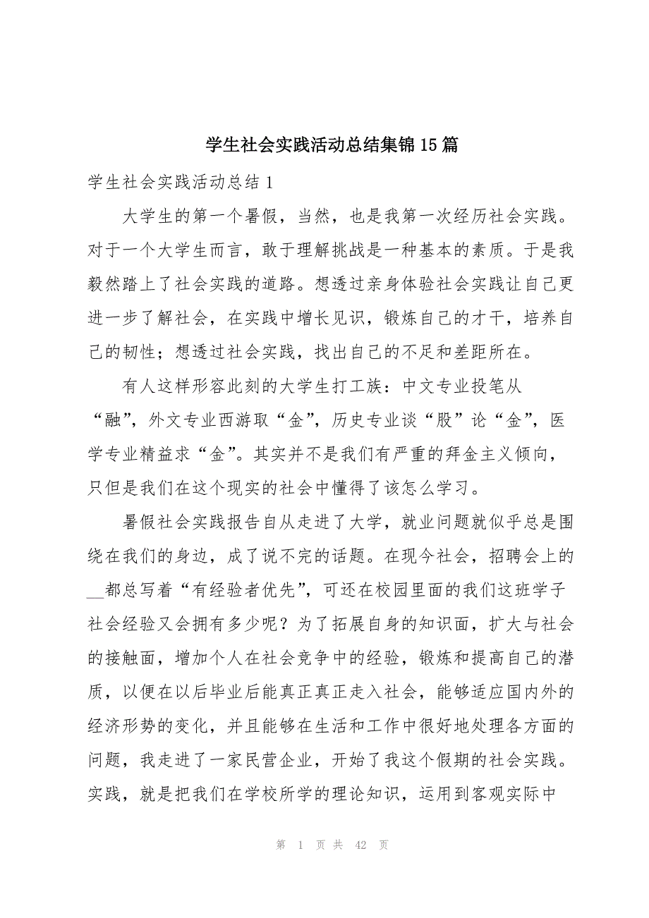 学生社会实践活动总结集锦15篇_第1页