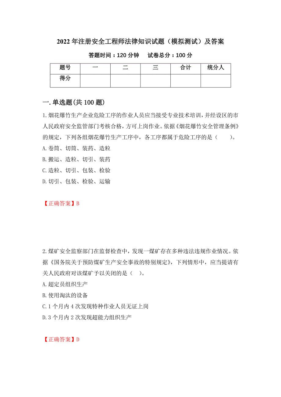 2022年注册安全工程师法律知识试题（模拟测试）及答案（第9版）_第1页