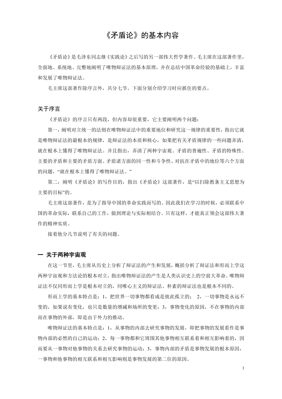 《矛盾论》的基本内容参考模板范本_第1页