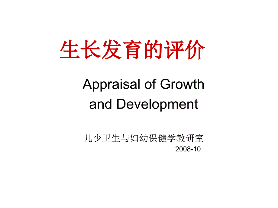 生长发育的评价课件_第1页