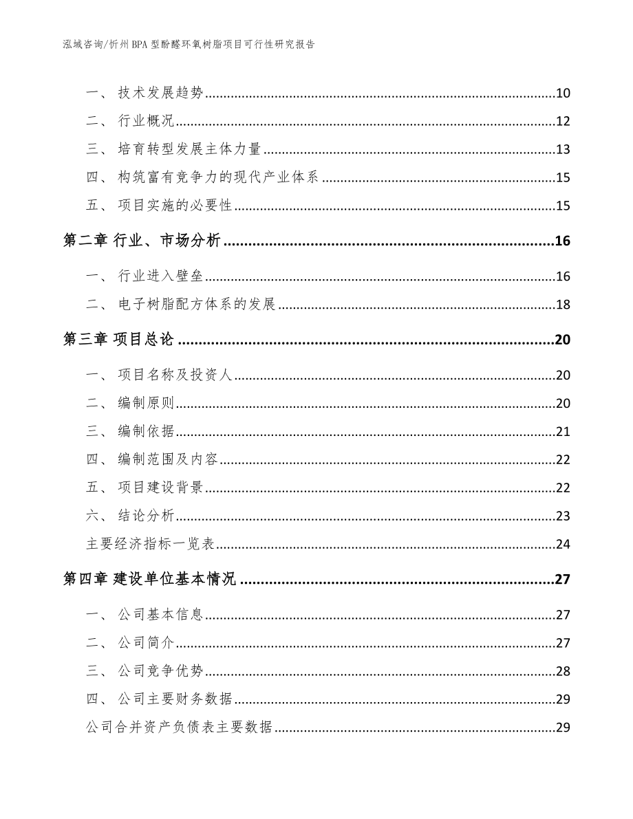 忻州BPA型酚醛环氧树脂项目可行性研究报告模板参考_第4页