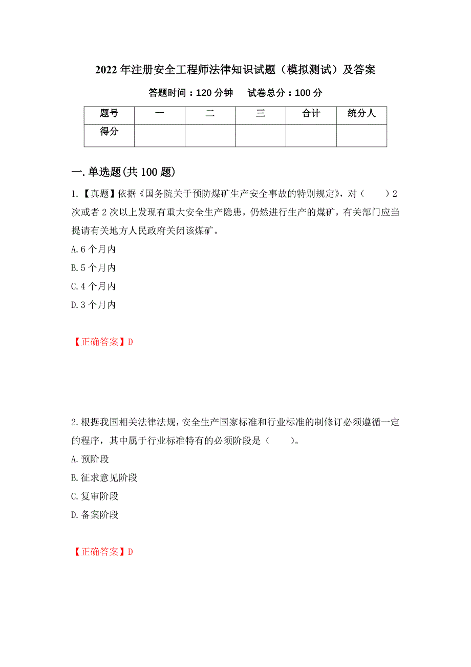 2022年注册安全工程师法律知识试题（模拟测试）及答案（第22期）_第1页