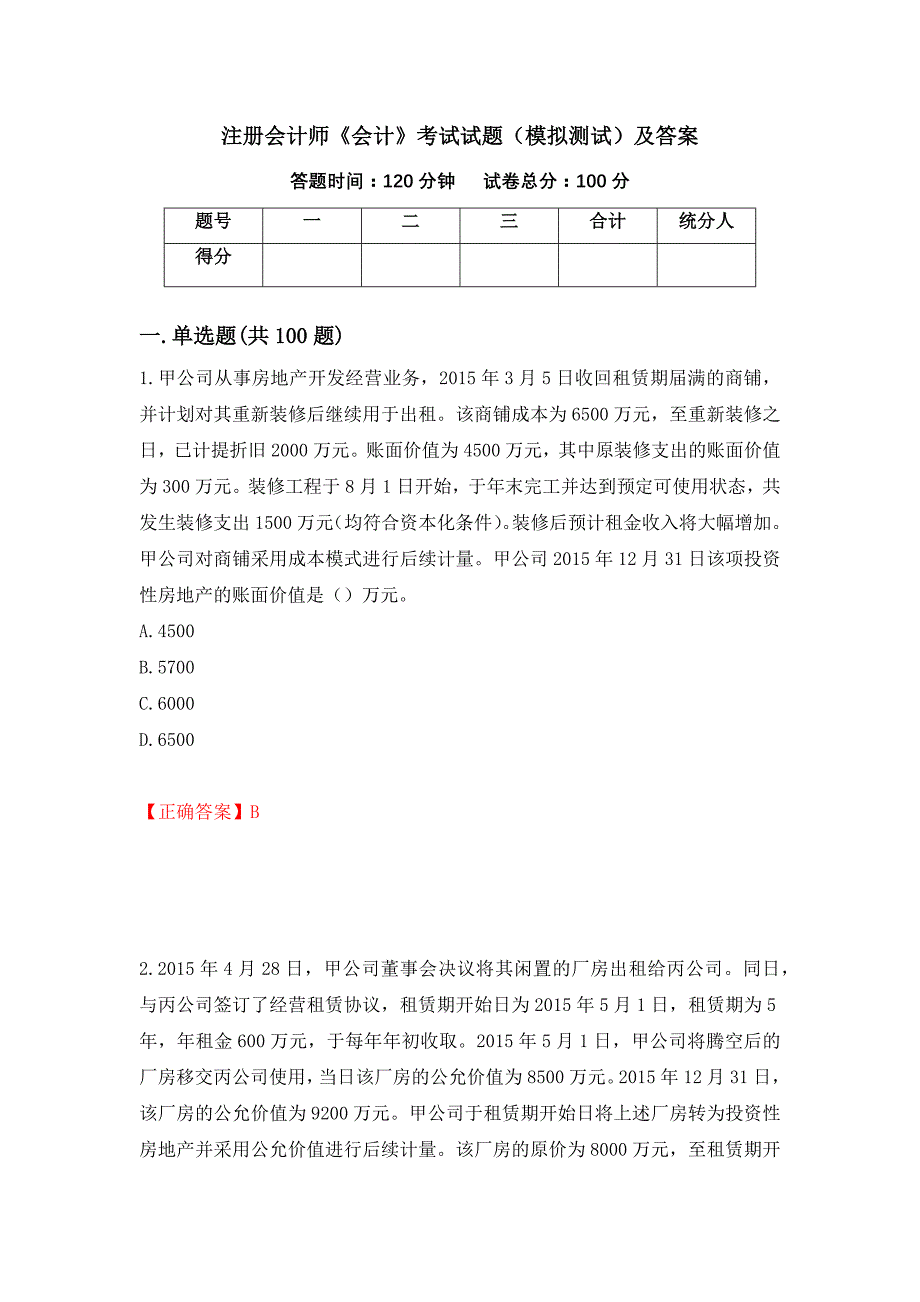 注册会计师《会计》考试试题（模拟测试）及答案（46）_第1页