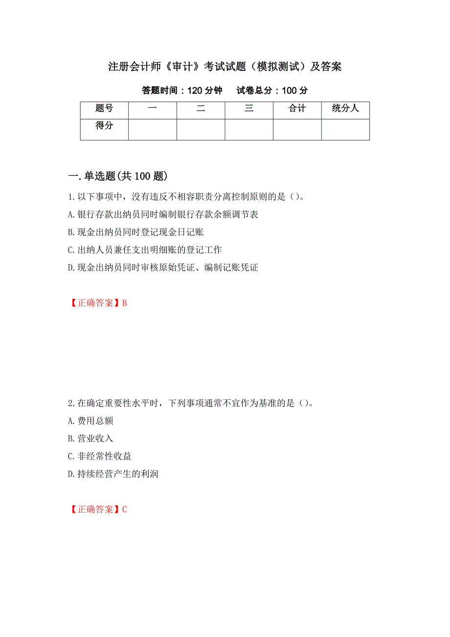 注册会计师《审计》考试试题（模拟测试）及答案【10】_第1页