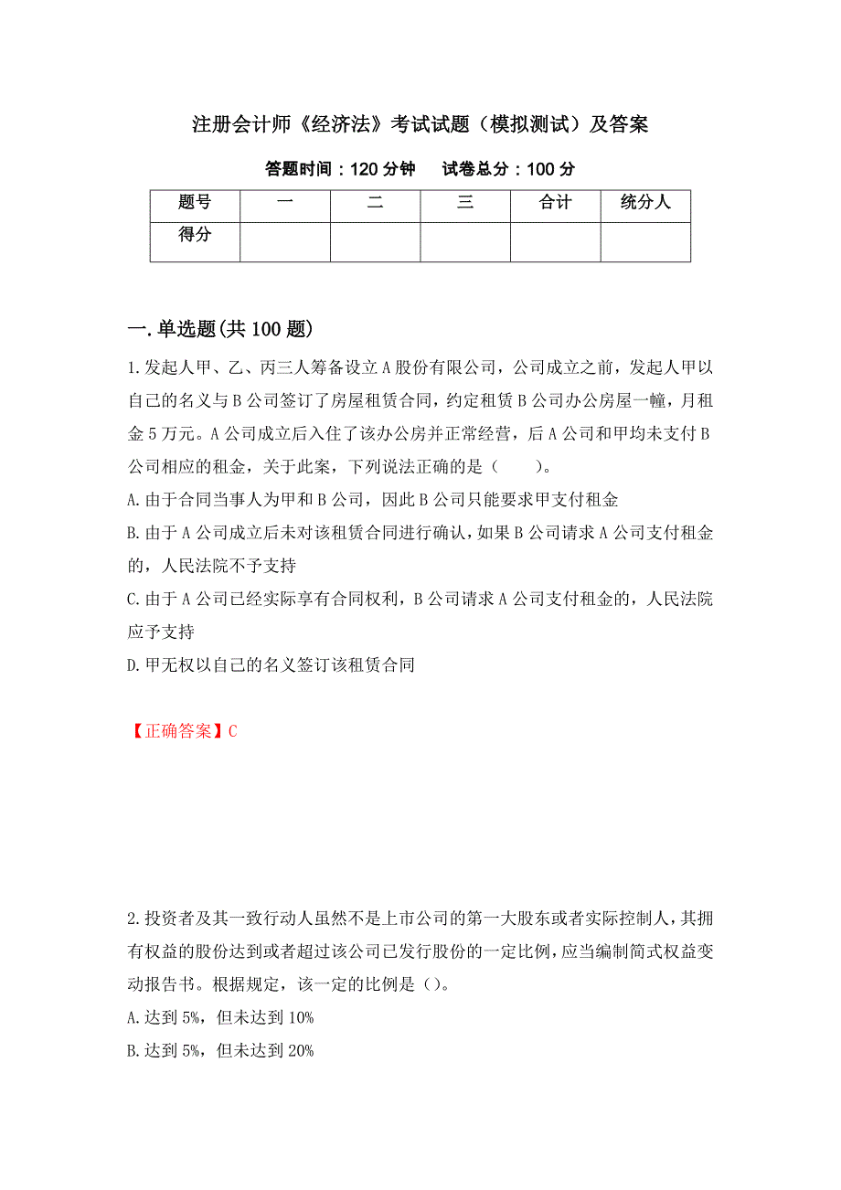 注册会计师《经济法》考试试题（模拟测试）及答案（第65版）_第1页