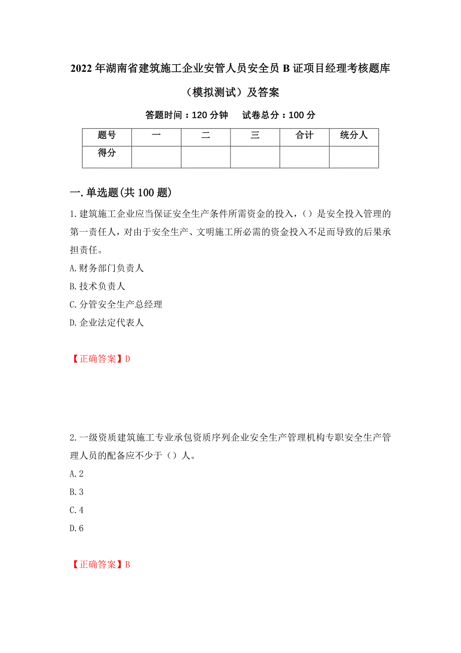 2022年湖南省建筑施工企业安管人员安全员B证项目经理考核题库（模拟测试）及答案（第67套）_第1页