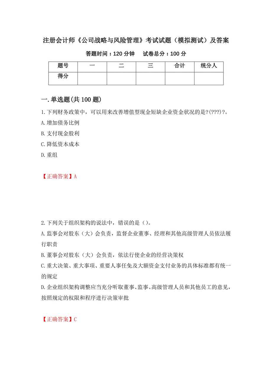 注册会计师《公司战略与风险管理》考试试题（模拟测试）及答案（第1次）_第1页