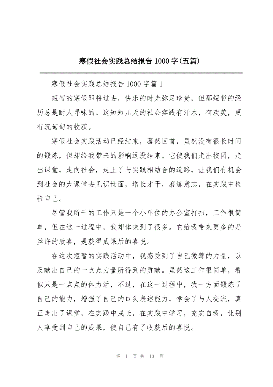 寒假社会实践总结报告1000字(五篇)_第1页