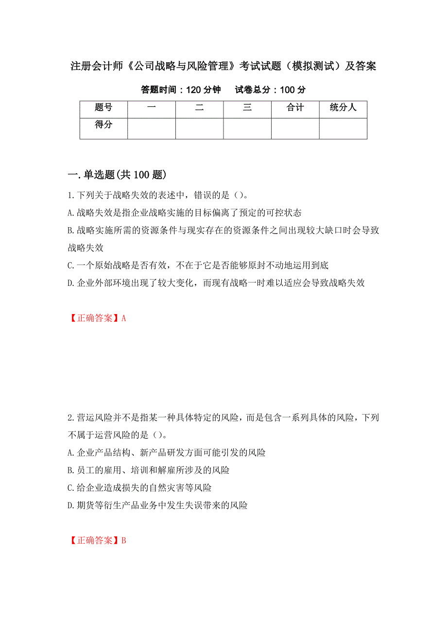 注册会计师《公司战略与风险管理》考试试题（模拟测试）及答案【98】_第1页