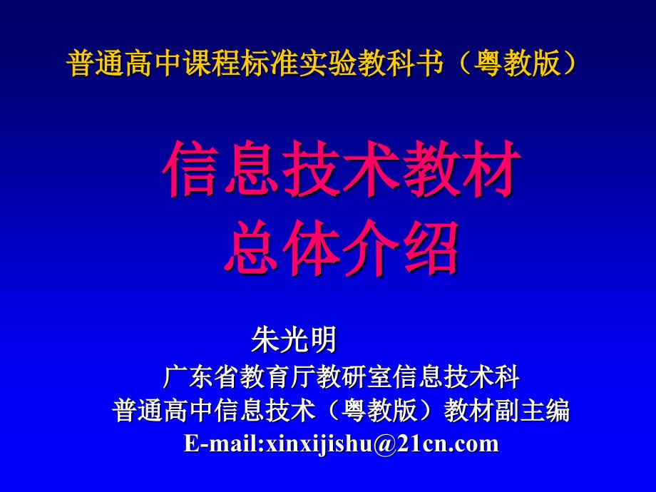 普通高中课程标准实验教科书粤教版课堂PPT_第1页