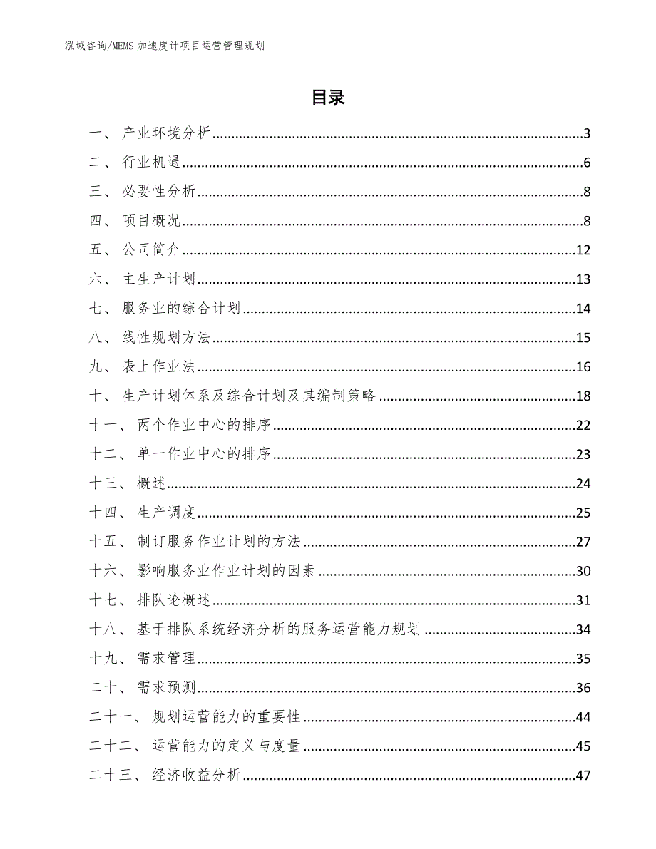 MEMS加速度计项目运营管理规划_第2页