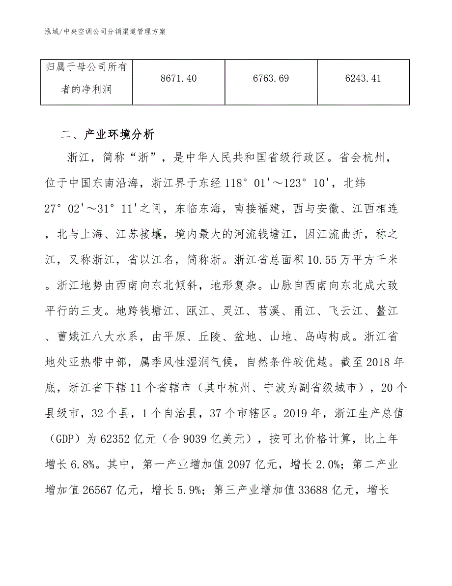 中央空调公司分销渠道管理方案【范文】_第4页