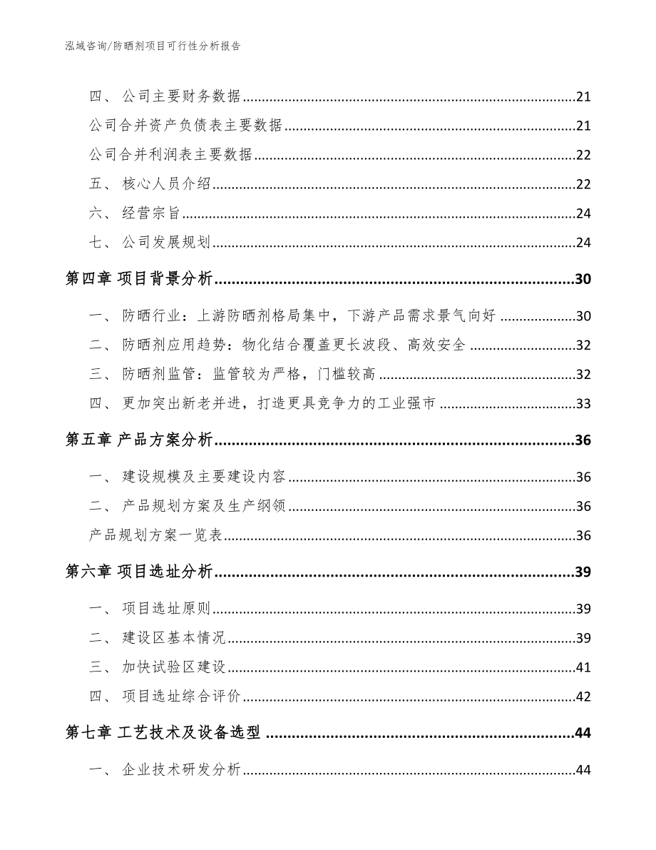 防晒剂项目可行性分析报告（模板）_第4页