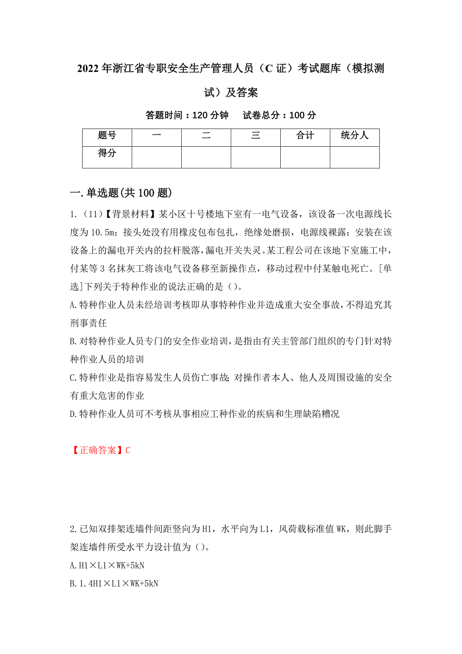 2022年浙江省专职安全生产管理人员（C证）考试题库（模拟测试）及答案｛60｝_第1页