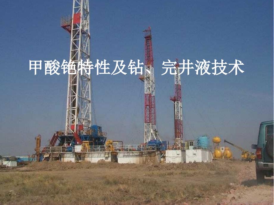 甲酸铯特性及钻、完井液技术课件_第1页