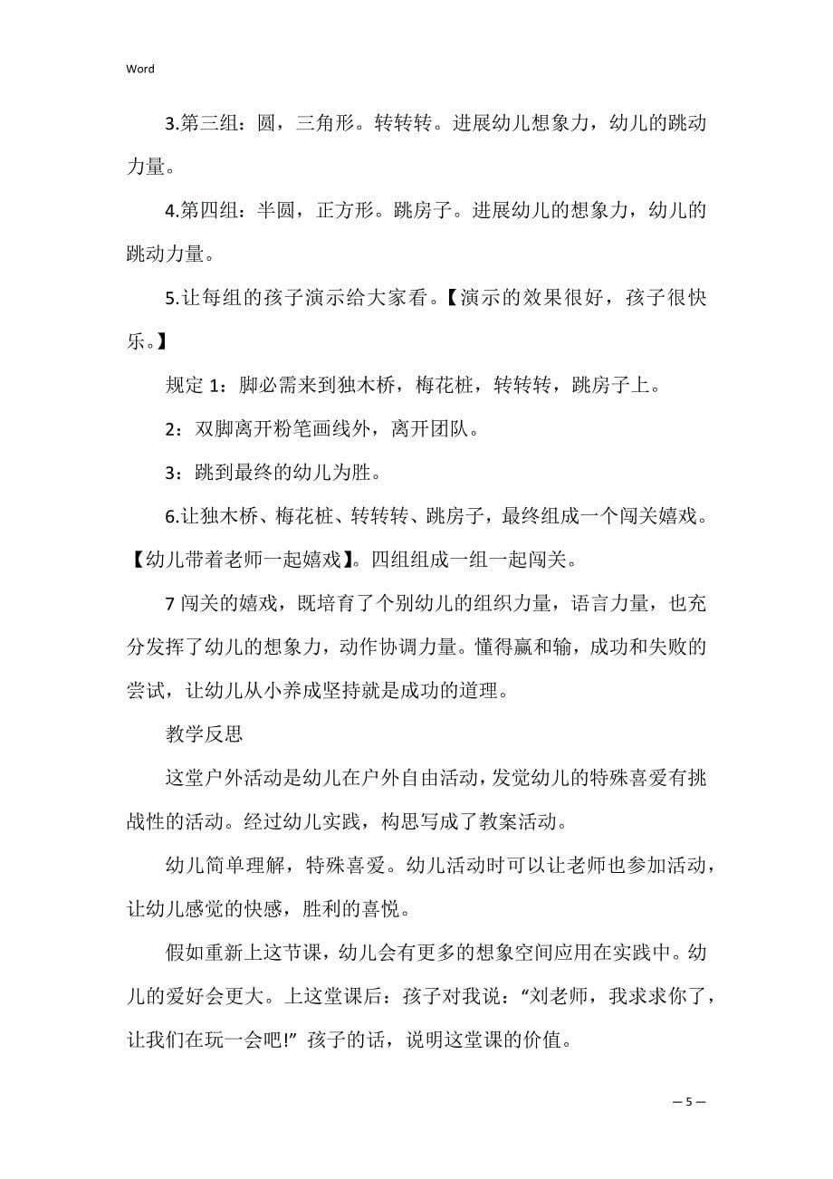 大班健康教案反思闯关反思_第5页