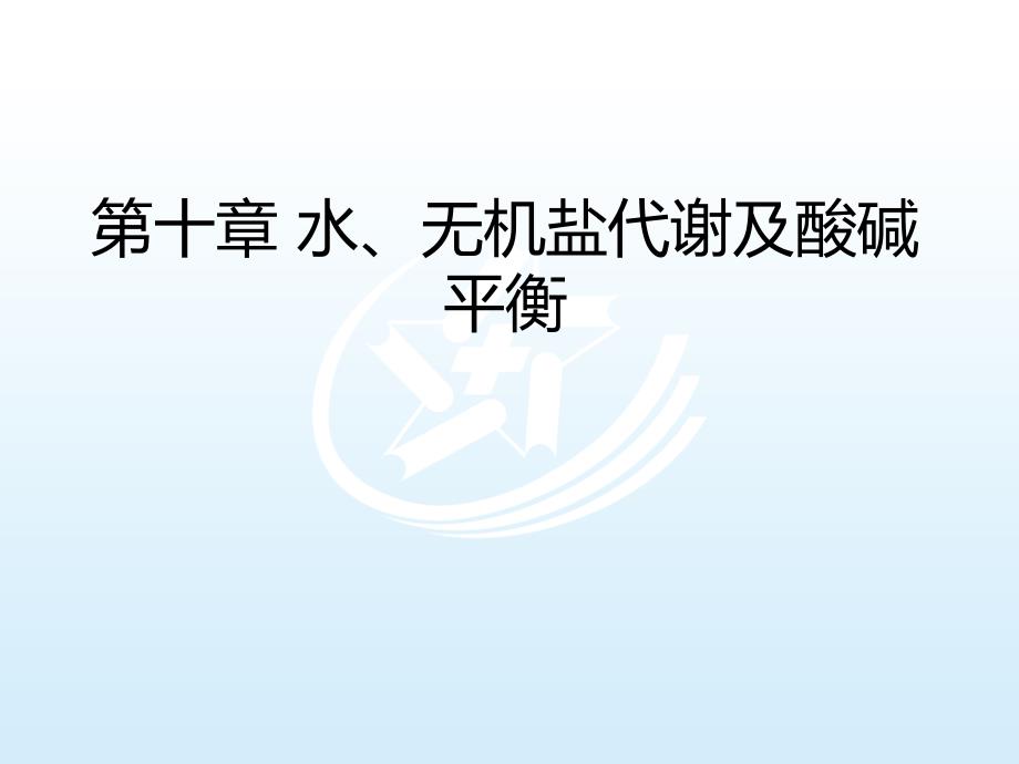 生物化学概率课件第10章水、无机盐代谢及酸碱平衡_第1页