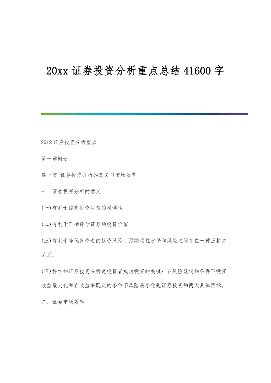 证券投资分析重点总结41600字_第1页