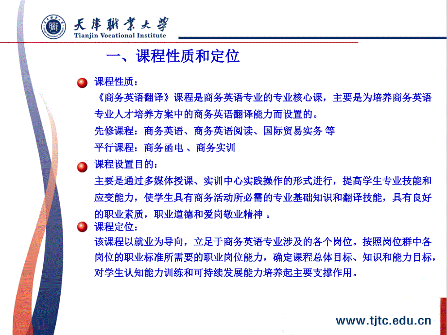 《商务英语翻译》课程说.ppt_第3页