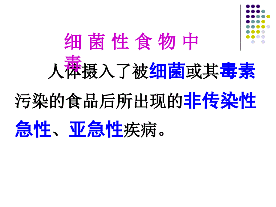 常见细菌性食物中毒_第4页