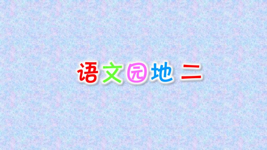 部编版二年级上册语文园地二_第1页