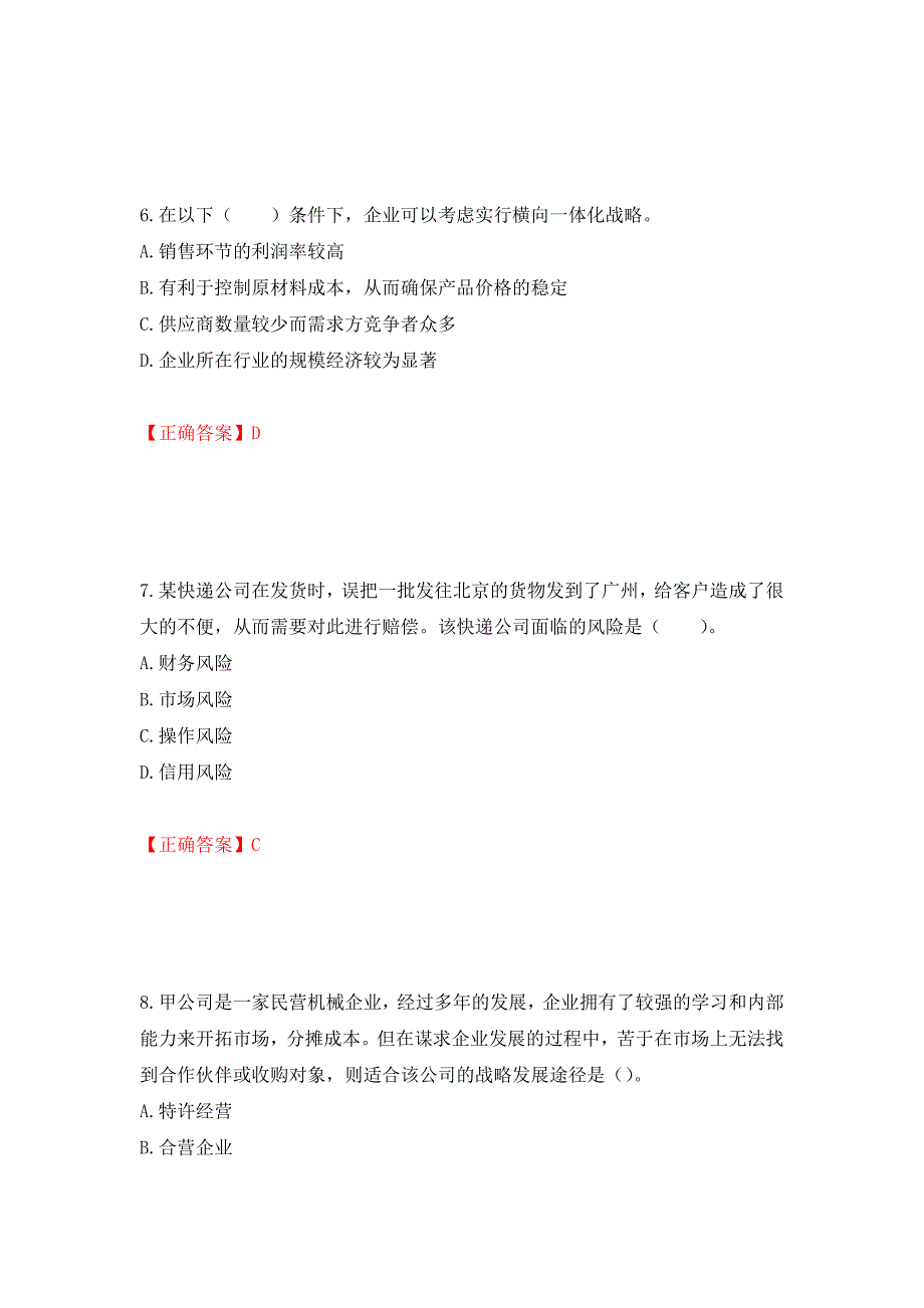 注册会计师《公司战略与风险管理》考试试题（模拟测试）及答案｛1｝_第3页