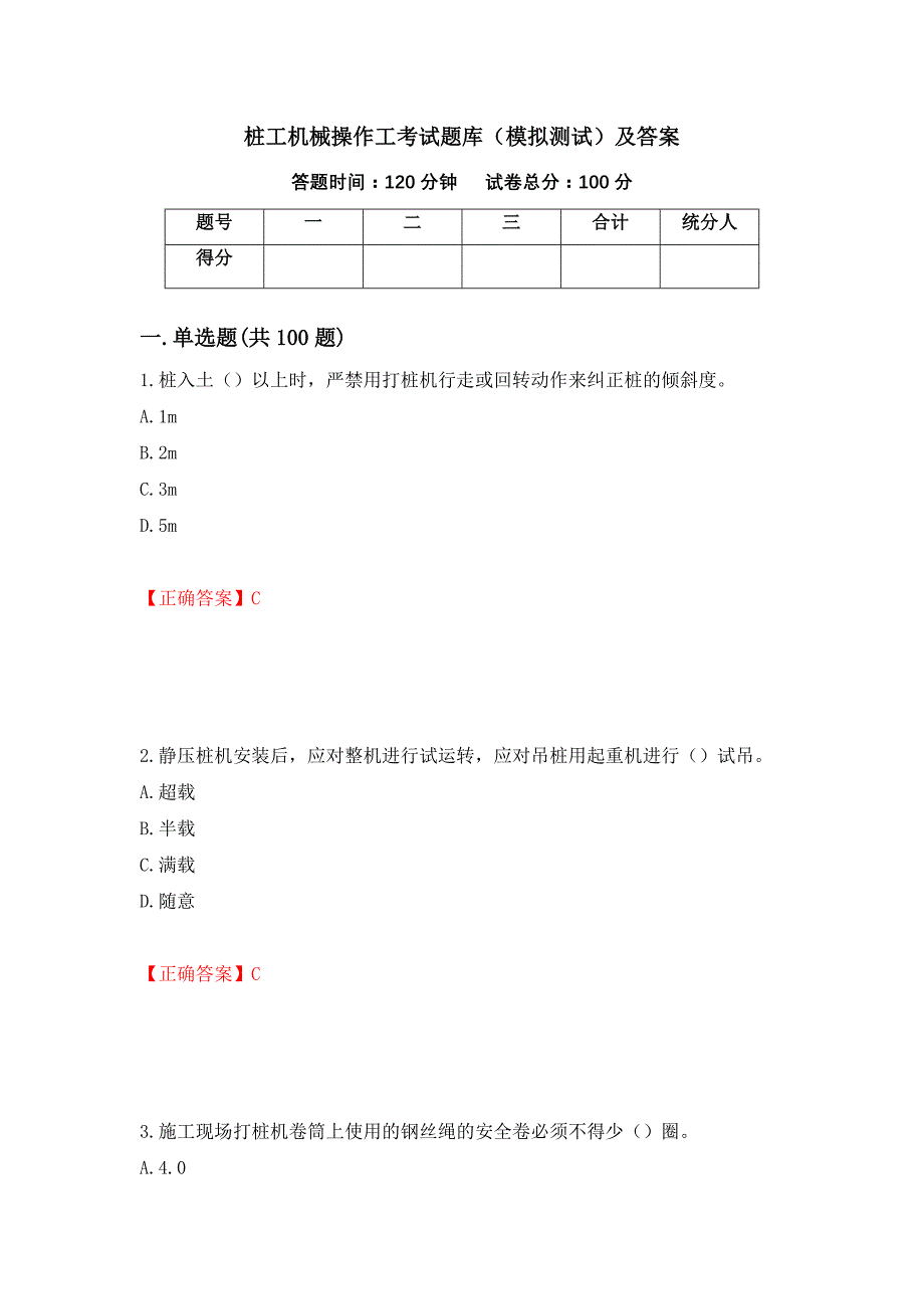 桩工机械操作工考试题库（模拟测试）及答案86_第1页